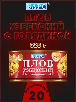 Плов узбекский с говядиной, 325 г Барс 172140287 купить за 3 625 ₽ в интернет-магазине Wildberries