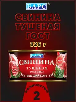 Свинина тушеная высший сорт ЭКСТРА ГОСТ 325 г Барс 172140295 купить за 495 ₽ в интернет-магазине Wildberries