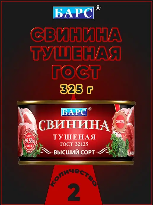 БАРС Свинина тушеная высший сорт ЭКСТРА ГОСТ 325 г, 325 г