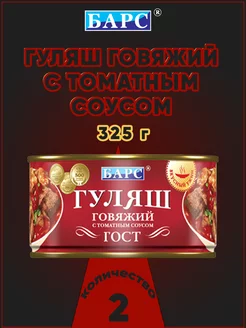 Гуляш говяжий с томатным соусом, ГОСТ, Барс, 325 г Барс 172140314 купить за 625 ₽ в интернет-магазине Wildberries