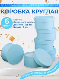 Коробка подарочная круглая Ателье Коробок 172140911 купить за 450 ₽ в интернет-магазине Wildberries