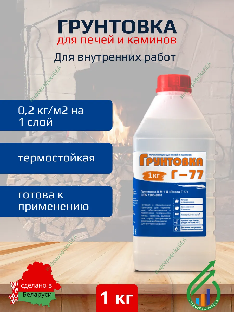Термостойкая грунтовка для печи и камина Г-77 1кг