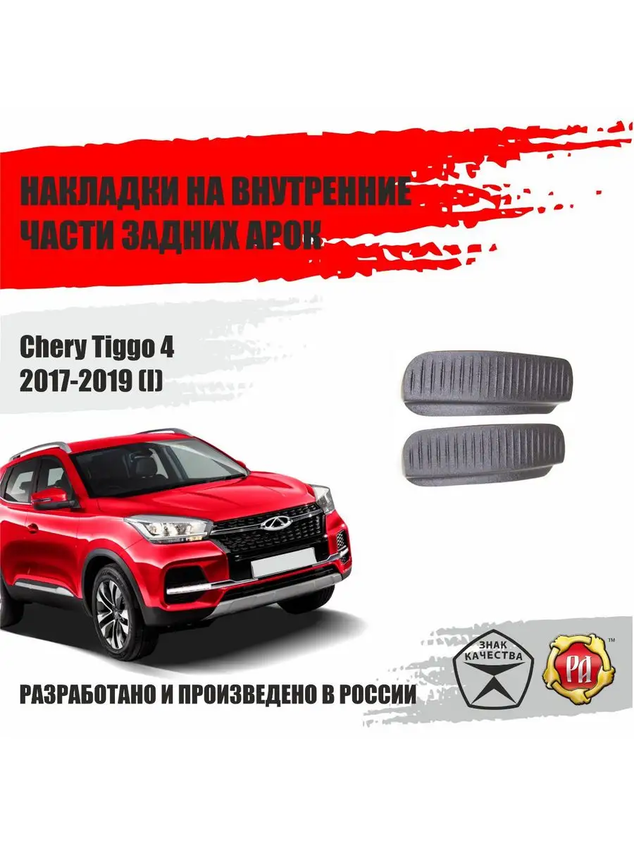 Накладки на задние арки для Chery Tiggo 4 2017-2019 Русская артель  172141884 купить в интернет-магазине Wildberries