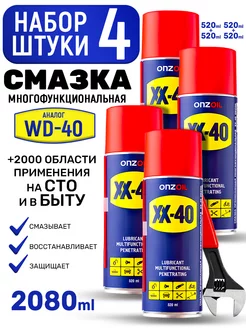 Смазки автомобильные ХХ 40 универсальная проникающая 4 шт ONZOIL 172141997 купить за 1 499 ₽ в интернет-магазине Wildberries