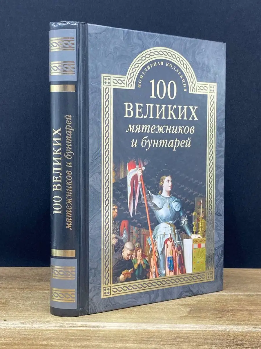 100 великих мятежников и бунтарей