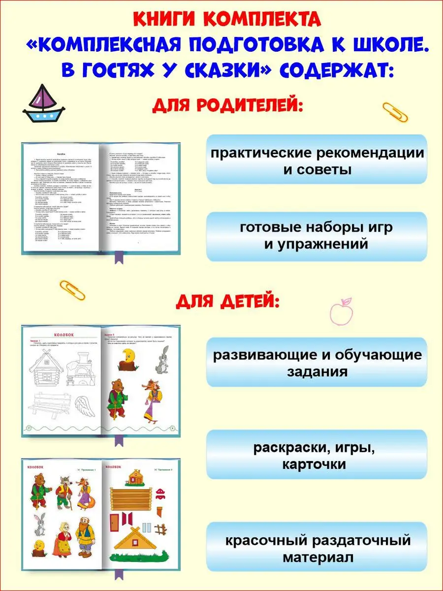 Комплексная подготовка к школе. В гостях у сказки. Для детей Издательство  Планета 172142992 купить за 237 ₽ в интернет-магазине Wildberries