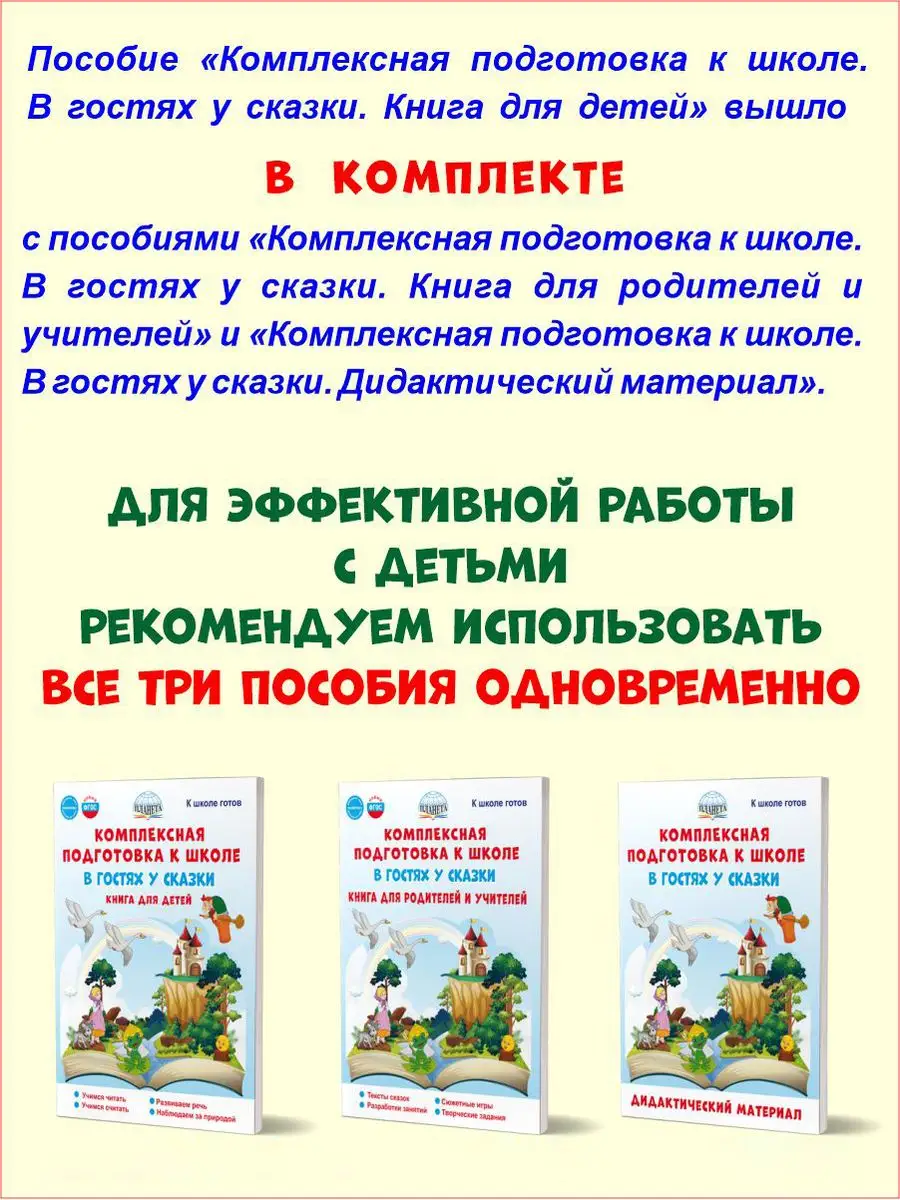 Комплексная подготовка к школе. В гостях у сказки. Для детей Издательство  Планета 172142992 купить за 255 ₽ в интернет-магазине Wildberries