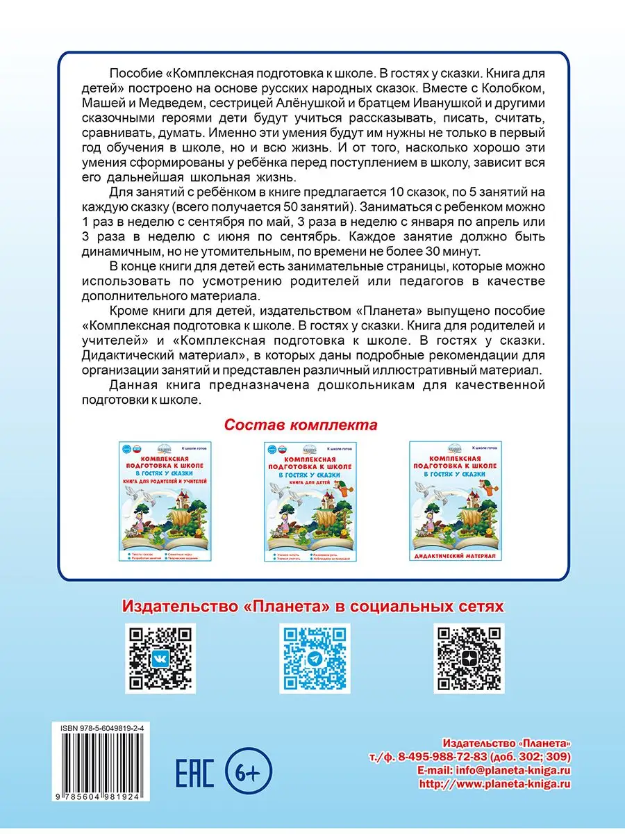 Комплексная подготовка к школе. В гостях у сказки. Для детей Издательство  Планета 172142992 купить за 237 ₽ в интернет-магазине Wildberries