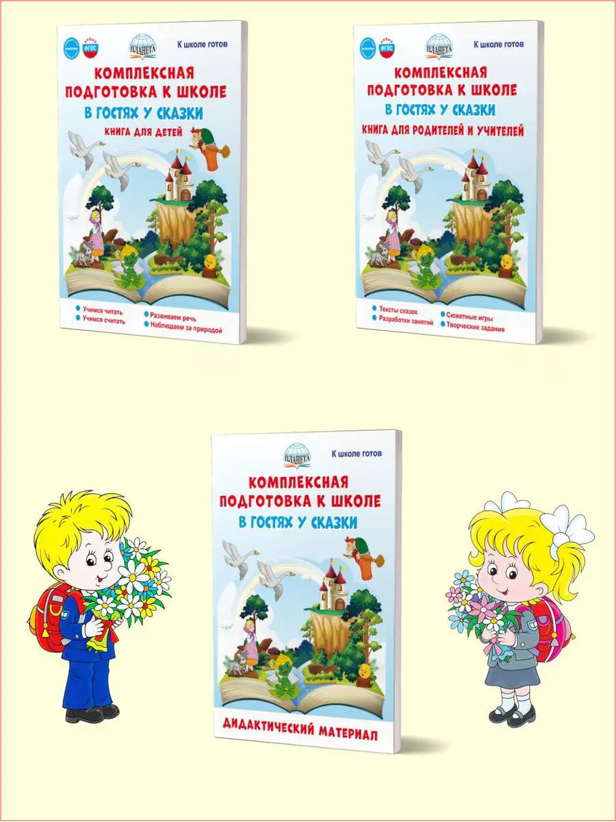Комплексная подготовка к школе. В гостях у сказки. Для детей Издательство  Планета 172142992 купить за 237 ₽ в интернет-магазине Wildberries