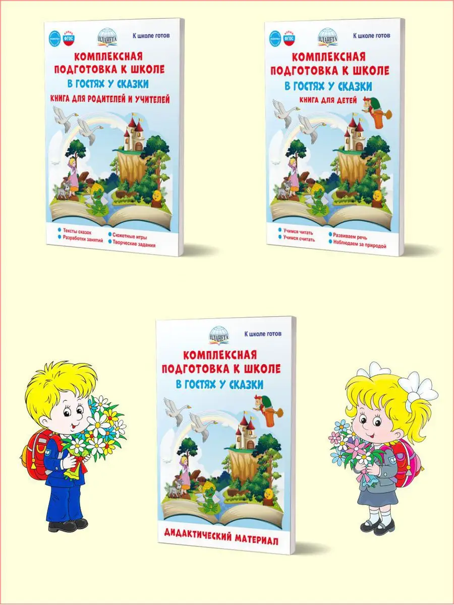 Комплексная подготовка к школе В гостях у сказки Для учителя Издательство  Планета 172142993 купить за 310 ₽ в интернет-магазине Wildberries
