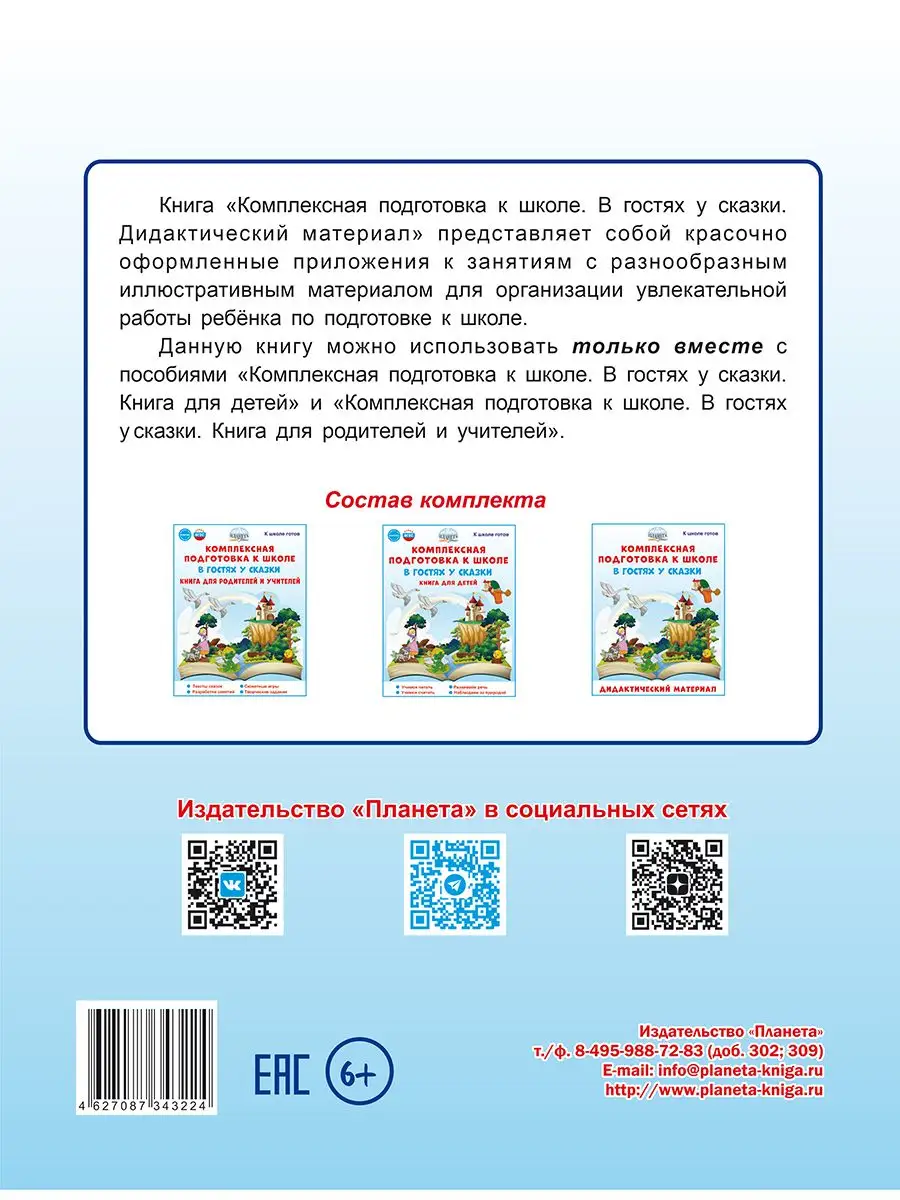 Подготовка к школе В гостях у сказки. Дидактический материал Издательство  Планета 172142996 купить за 282 ₽ в интернет-магазине Wildberries