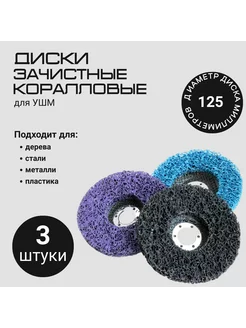 Диск Коралловый 3шт 172143029 купить за 725 ₽ в интернет-магазине Wildberries