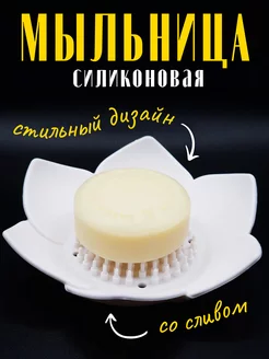 Мыльница силиконовая со сливом для ванной Mellingward 172143828 купить за 207 ₽ в интернет-магазине Wildberries