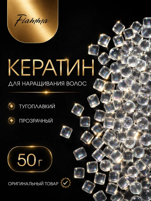 Fiamma Тугоплавкий прозрачный кератин для наращивания волос 50 г, 50 г
