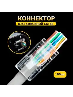 Коннектор RJ45 cквозной (разъем) CAT 5e 100шт Different Stuff Store 172145040 купить за 591 ₽ в интернет-магазине Wildberries