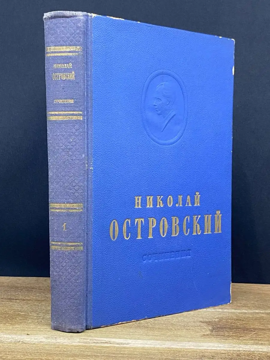 Н. Островский. Том 1
