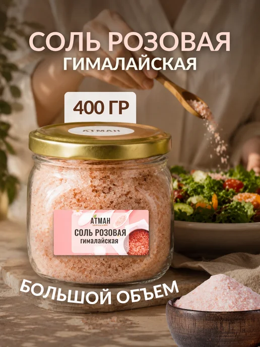 АТМАН Гималайская соль пищевая средний помол, розовая 400 гр, 400 г