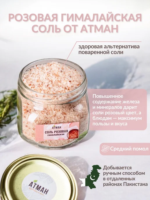 АТМАН Гималайская соль пищевая средний помол, розовая 400 гр, 400 г, фото 2