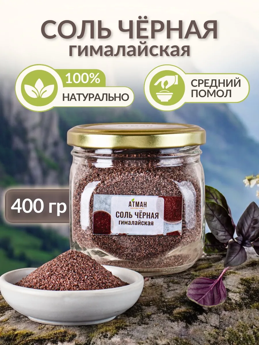 Гималайская соль пищевая средний помол, черная 400 гр