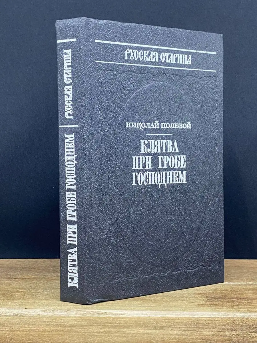 Клятва при гробе господнем