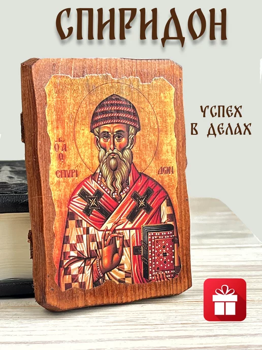 GORIT_SVECHA Деревянная икона для дома Спиридон Тримифунтский, вариант