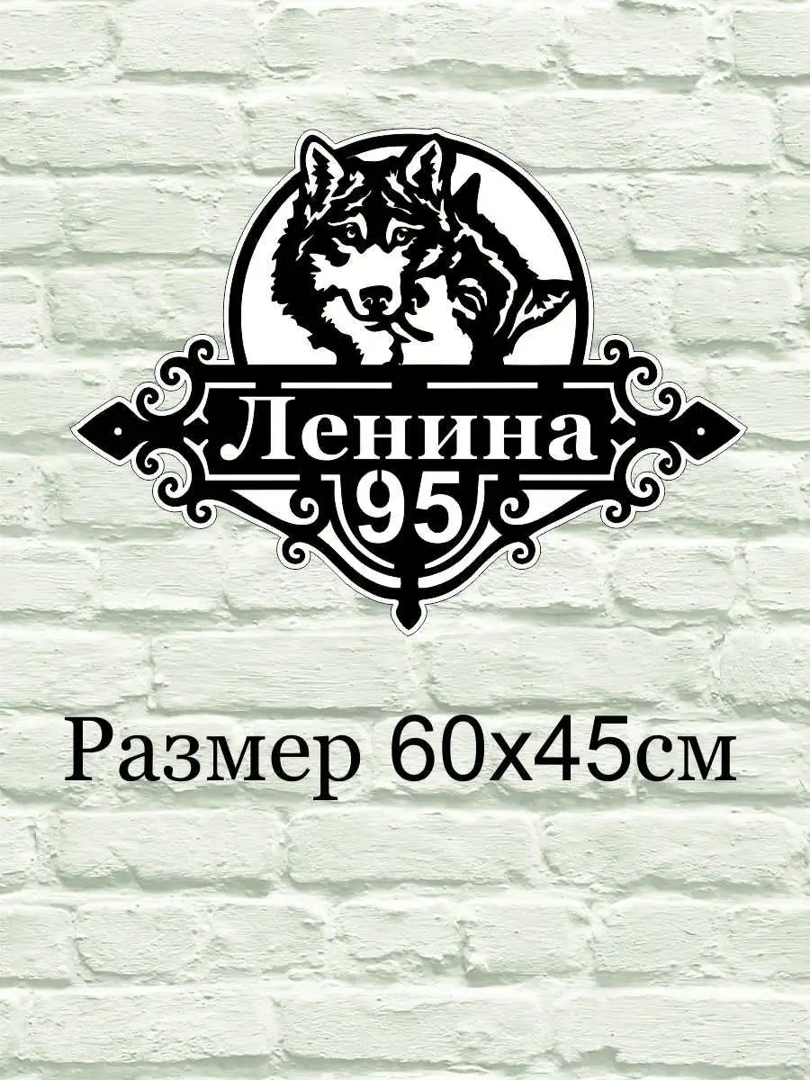 Адресная табличка на дом волки Аншлаг 172147267 купить за 2 345 ₽ в  интернет-магазине Wildberries