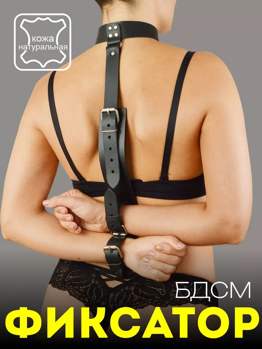 Фиксатор бдсм Новичок 18+