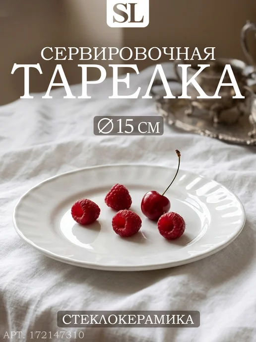 Тарелка сервировочная плоская d=15 см красивая десертная, белый