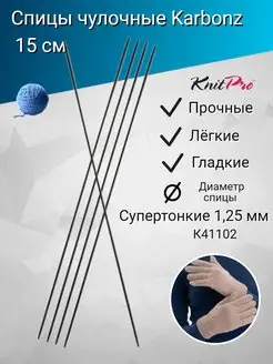 Спицы носочные чулочные Karbonz длиной 15 см Knit pro 172147498 купить за 984 ₽ в интернет-магазине Wildberries