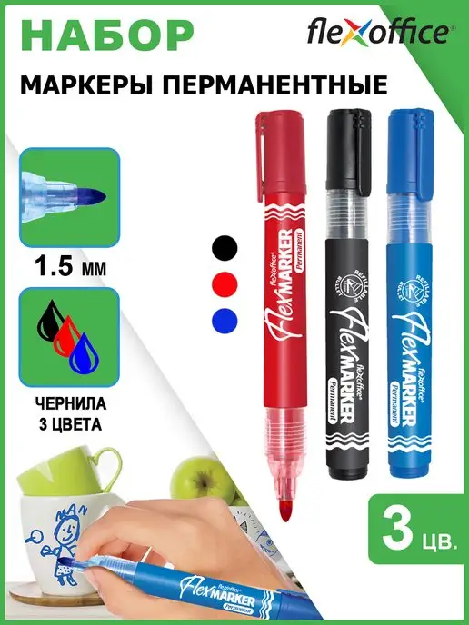 Flexoffice Маркер перманентный 1,5мм набор 3 цвета, 3 цв.