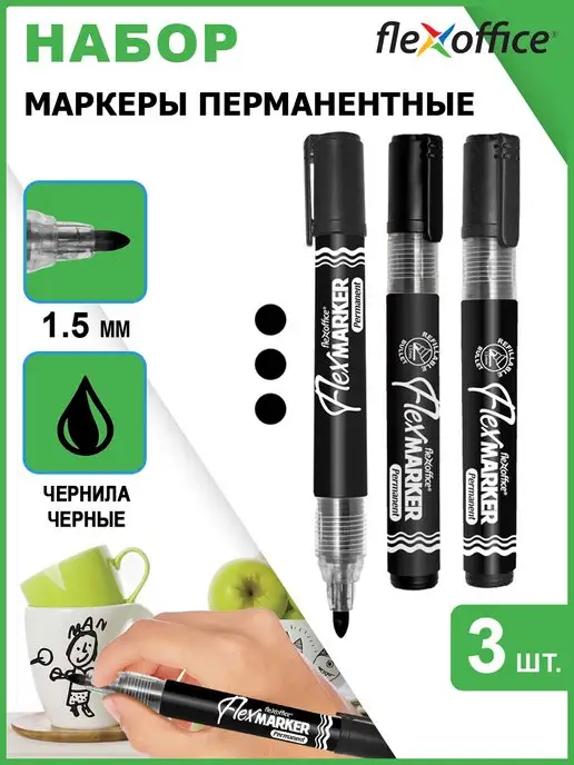 Flexoffice Маркер перманентный 1,5мм набор 3 цвета, 3 шт