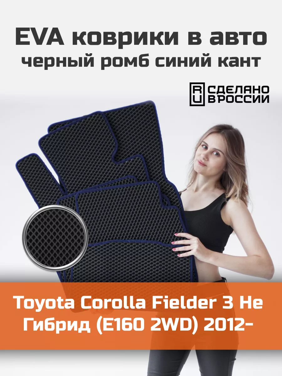 Ева коврики в салон Toyota Corolla Fielder 3 E160 2WD КАГО 172148057 купить  за 1 885 ₽ в интернет-магазине Wildberries