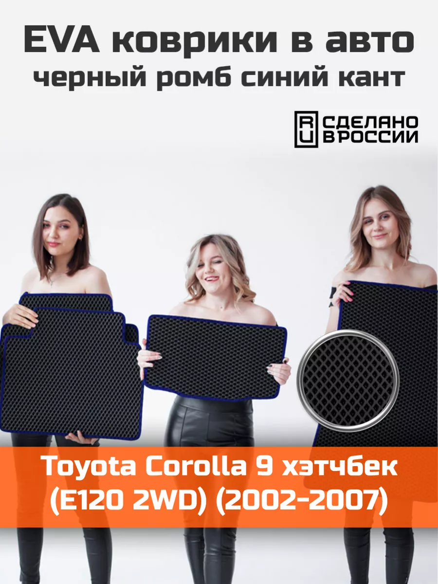 Ева коврики в салон Toyota Corolla 9 хэтчбек E120 2WD КАГО 172148347 купить  за 2 036 ₽ в интернет-магазине Wildberries