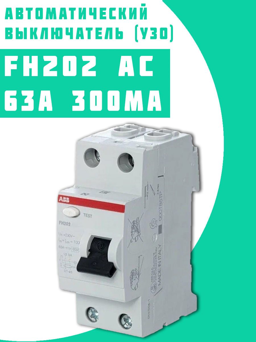 Armat выключатель дифференциального тока. ABB f202 AC. Fh202 AC 63a. Выключатель дифференциального тока. AC УЗО.