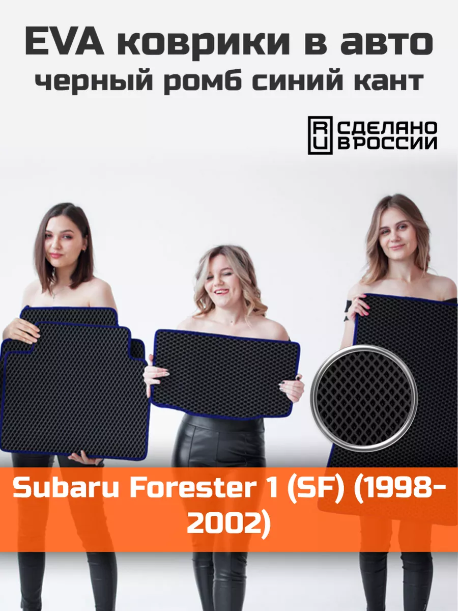 Эва коврики в салон Subaru Forester 1 SF 