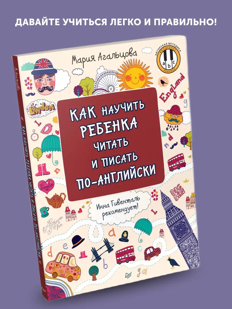 Книга для детей Как научить ребёнка читать и писать по-англ ПИТЕР 172148746  купить в интернет-магазине Wildberries