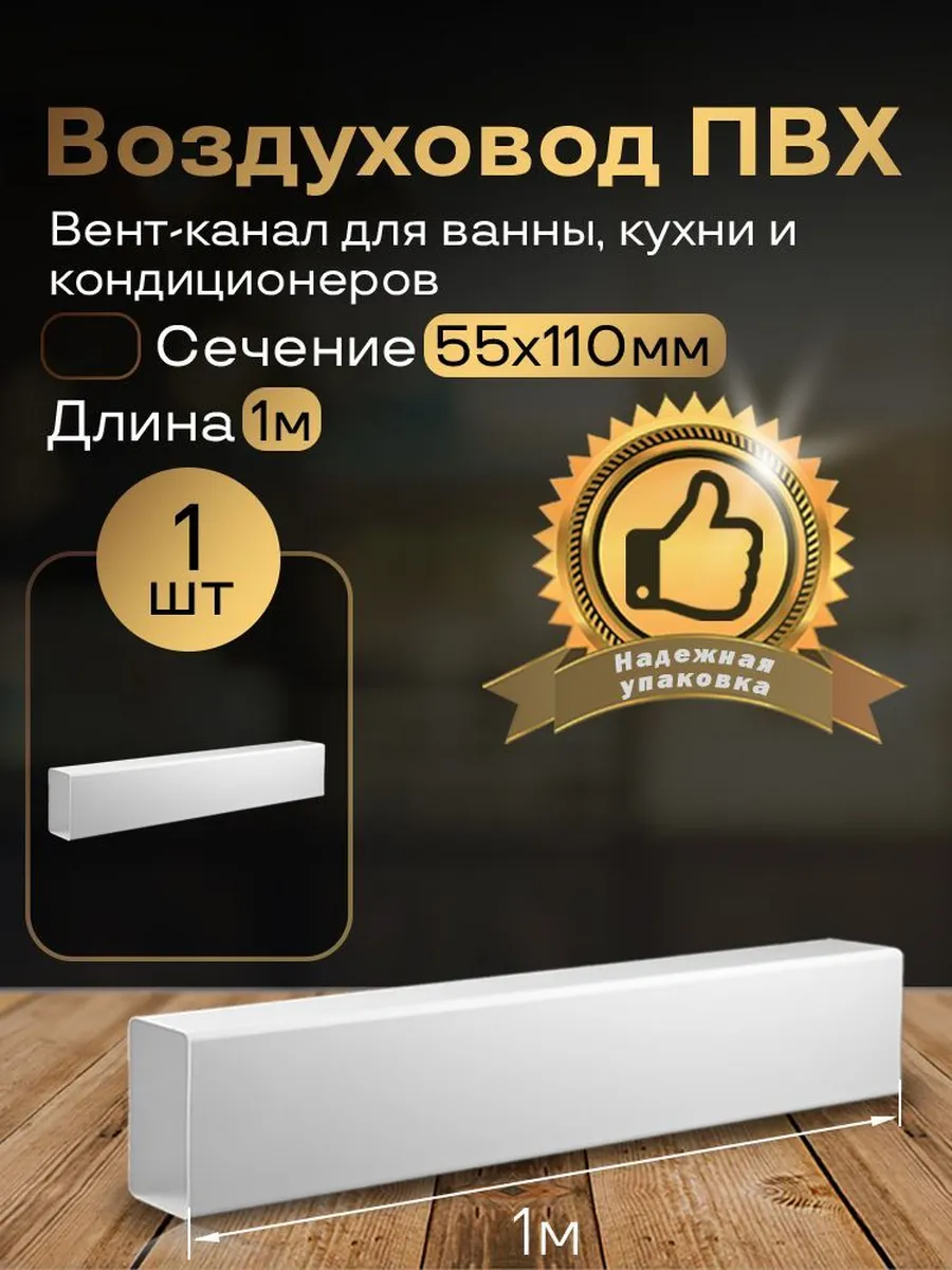 Канал вентиляционный 55 х 110 мм х 1 м плоский, 1 шт, 5010