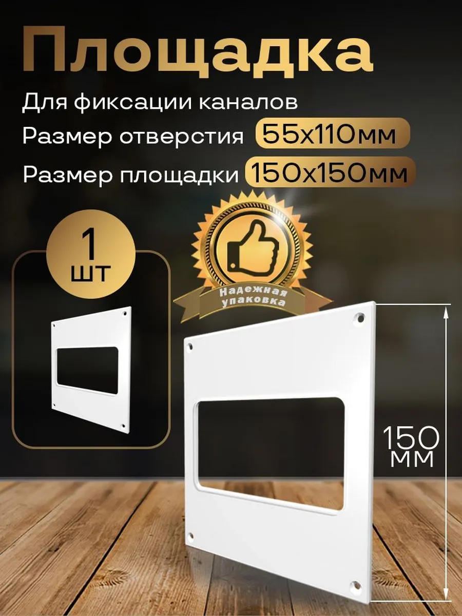Пластина настенная 150 х 150 мм / 55 х 110 мм, 1 шт, П55
