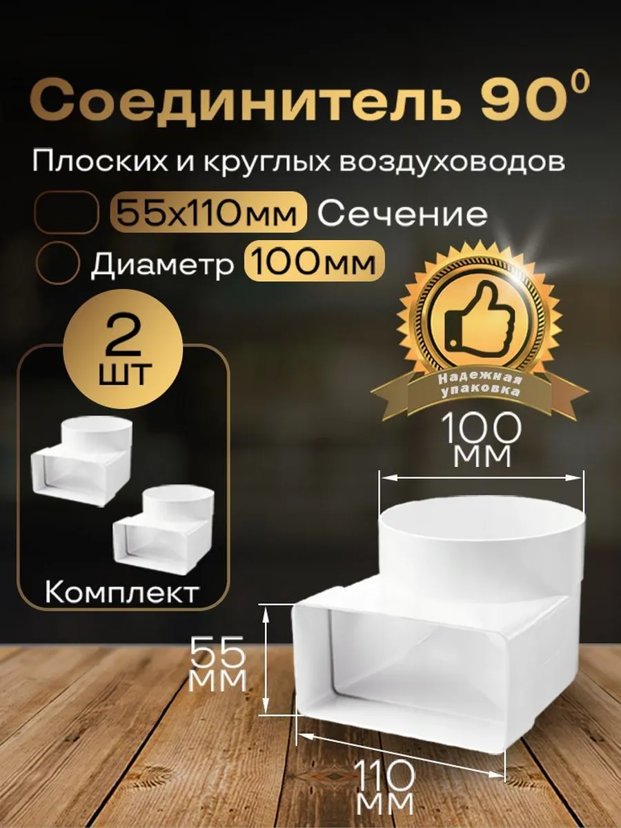 Колено плоское переход на круглое 55х110мм/d100мм,2 шт,521-2