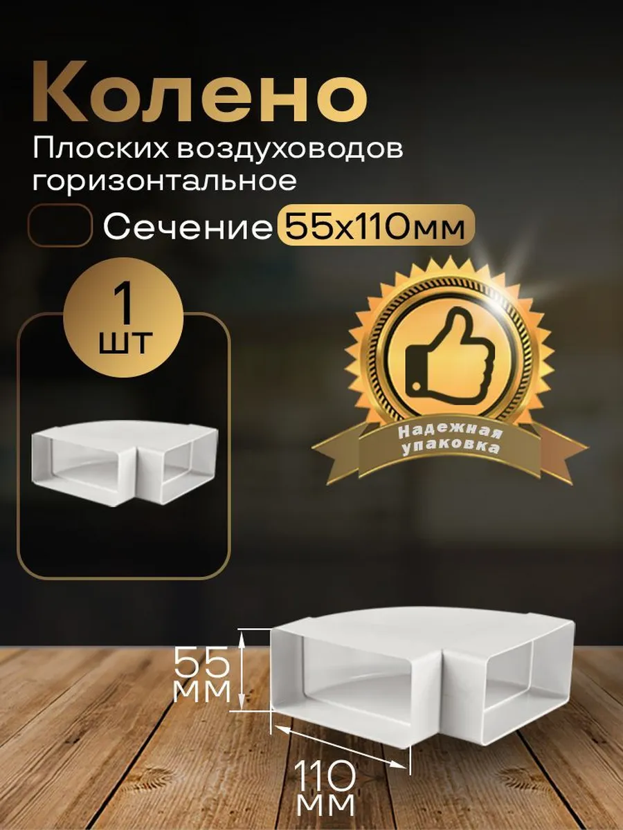 Колено горизонтальное плоское 55 х 110 мм, 1 шт, 5251