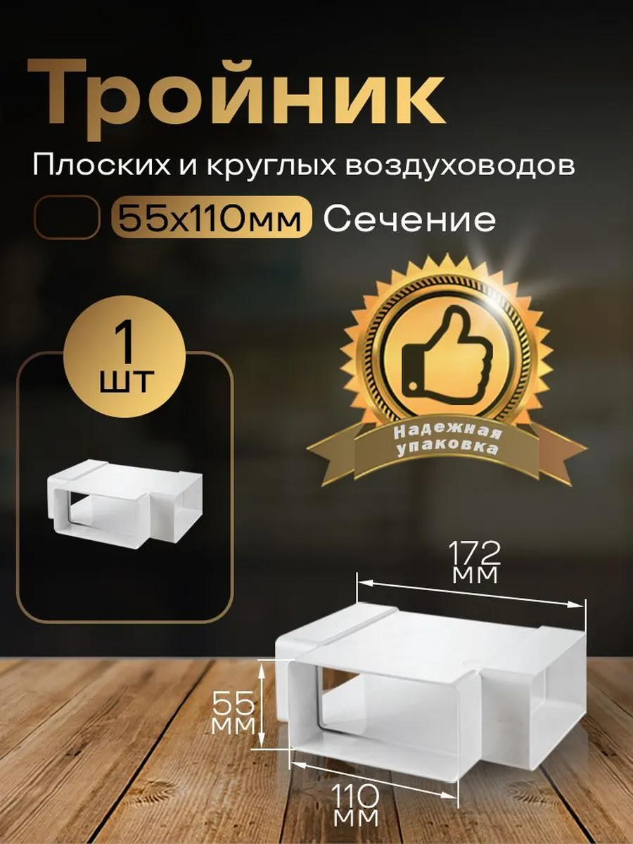 Тройник 55 х 110 мм, для плоских воздуховодов, 1 шт, 535