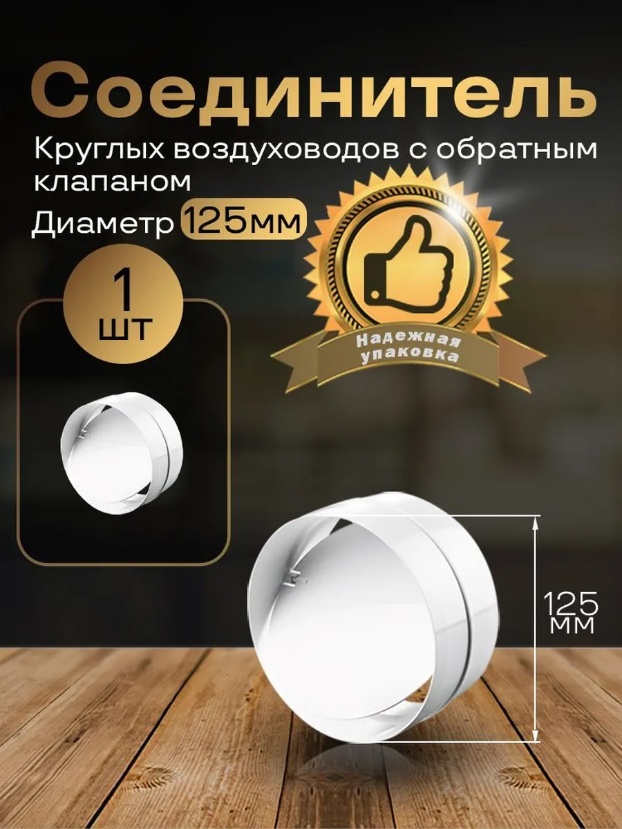 Обратный клапан для круглых каналов D125 мм, 1 шт, 2121