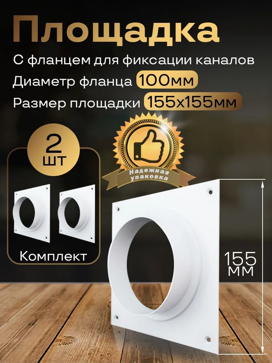 Площадка 155х155 с фланцем d100, 2 шт, ПФ10-2
