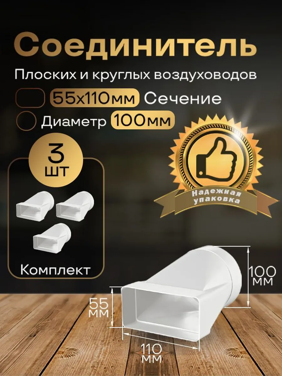 Соединитель плоских воздуховоды 55х110мм/d100мм,3шт,511-3
