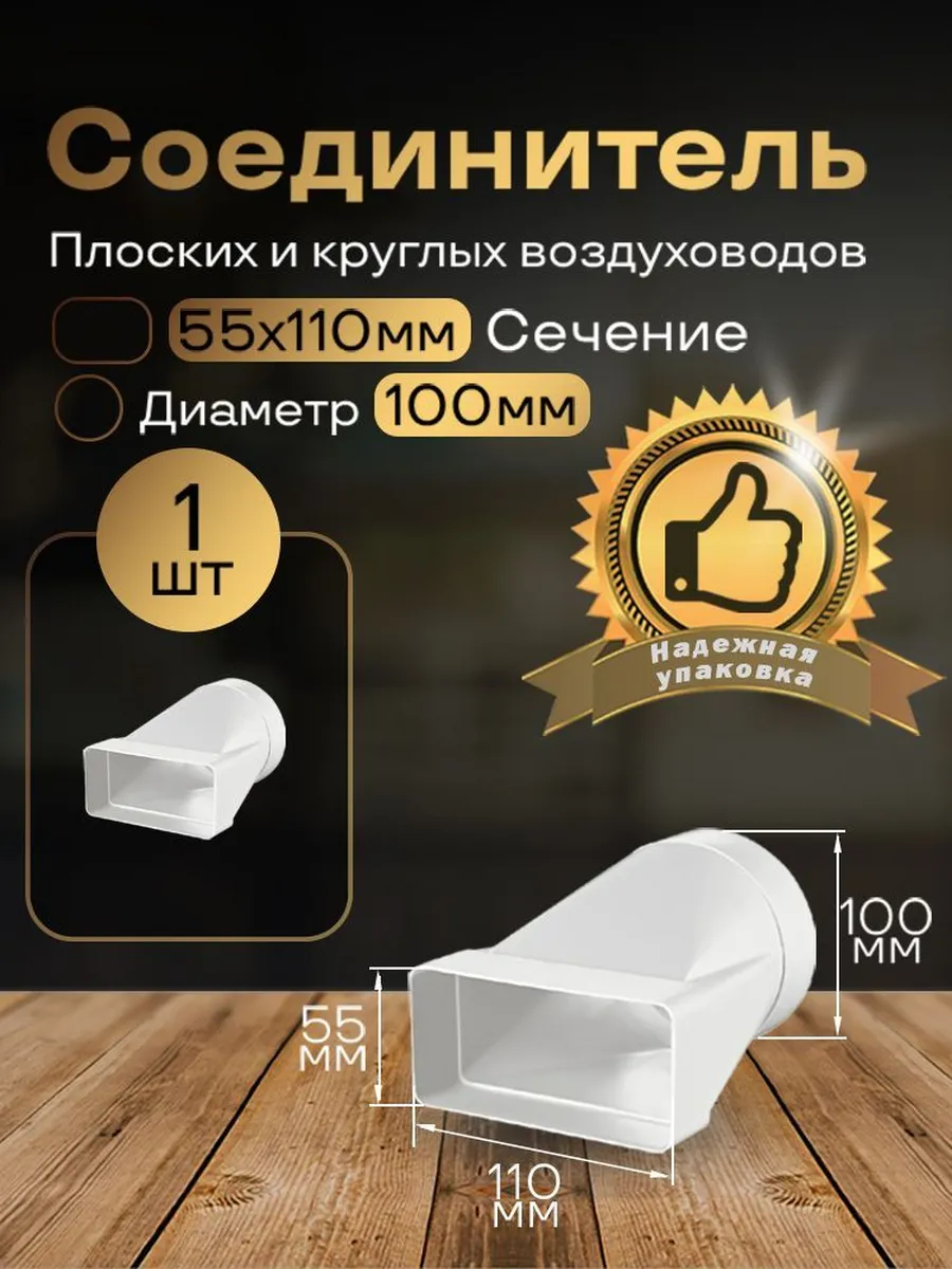 Соединитель плоских воздуховодов 55х110мм d100мм,1шт,511