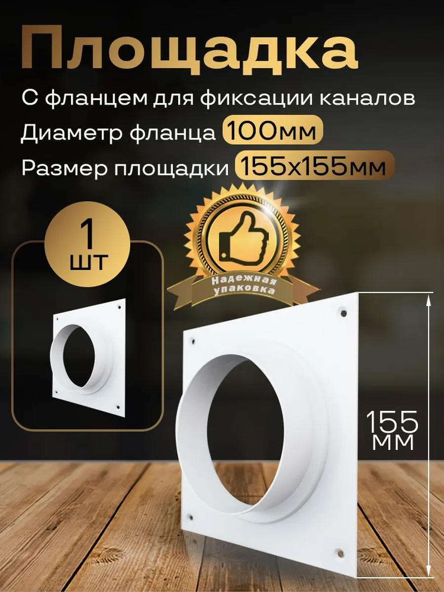 Площадка 155х155 с фланцем d100, 1 шт, ПФ10