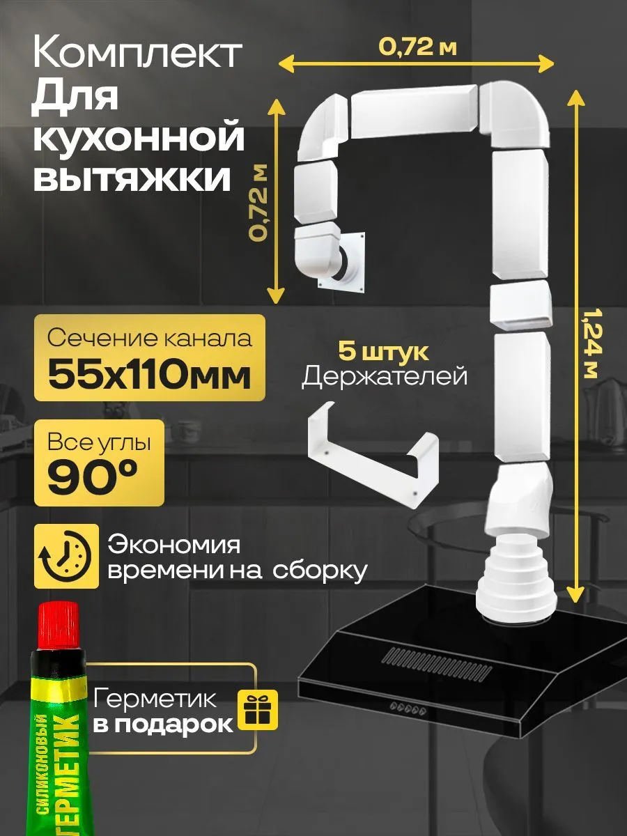 Комплект кухонной вытяжки 55х110мм, длина 2.68м, К5020ССС521