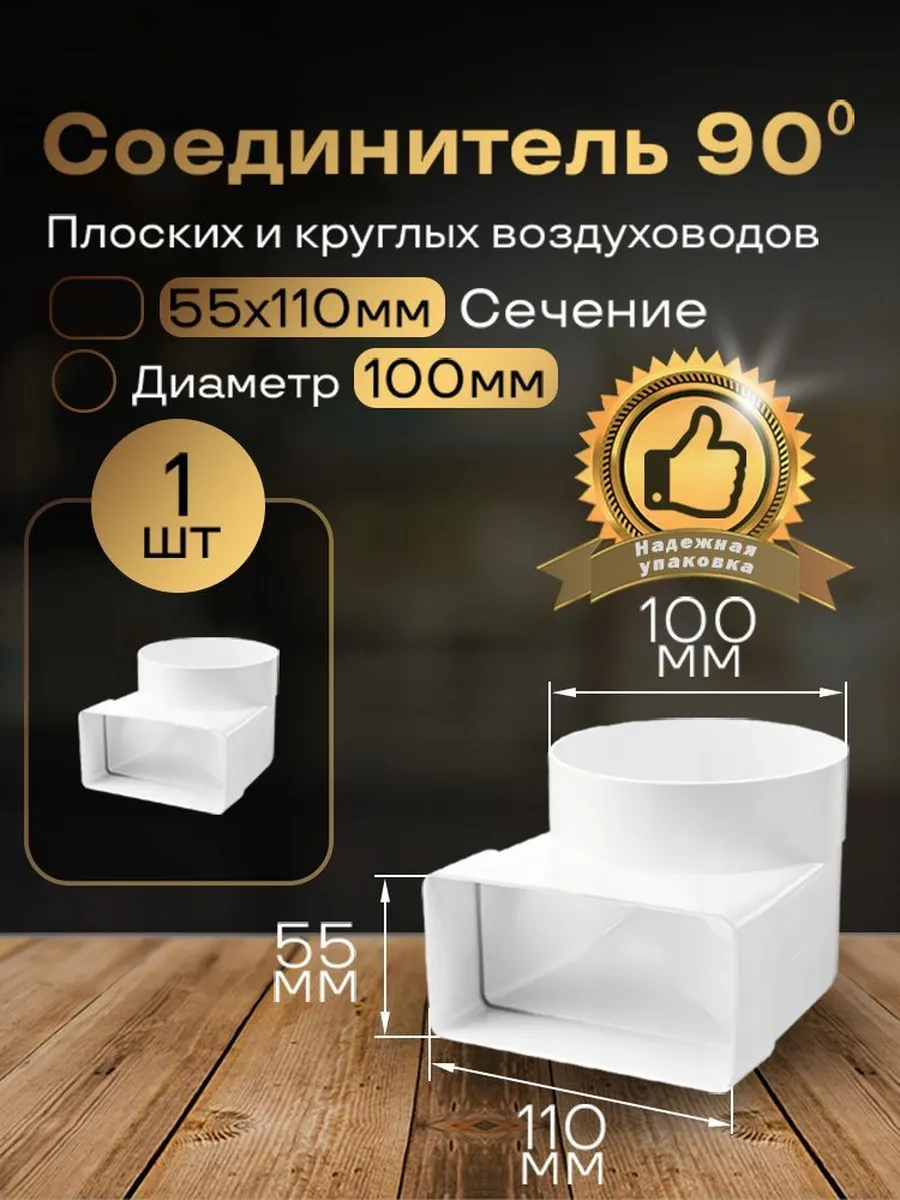 Колено плоское переход на круглое 55х110мм d100мм,1 шт,521