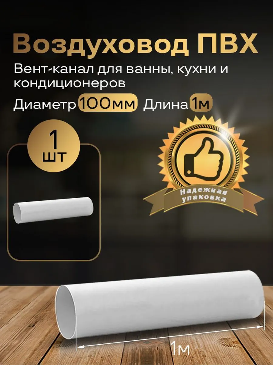 Вентиляционный круглый канал 100мм х 1м, 1 шт, 1010