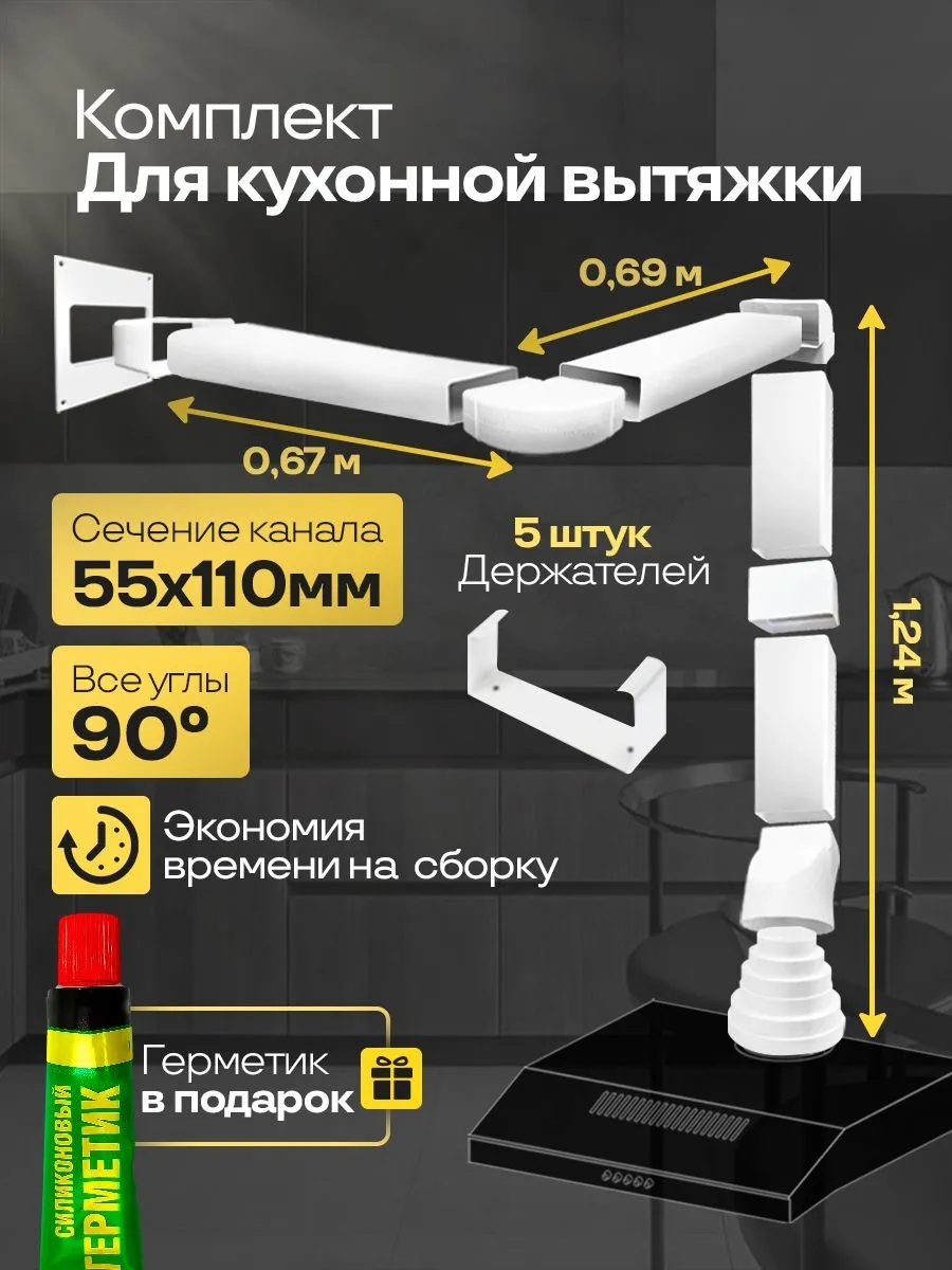 Комплект кухонной вытяжки ПВХ 55х110мм, длина 2.26м, К5020ПС